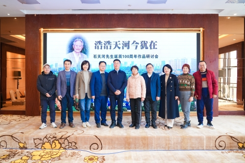 纪念石天河先生诞辰100周年作...