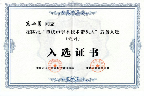 喜讯:公司高小勇教授荣获“重庆...