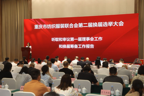 公司入选重庆市纺织服装联合会理...